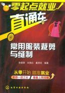 Image du vendeur pour Beginners employment train: common cutting and sewing garments(Chinese Edition) mis en vente par liu xing