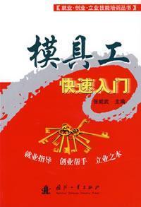 Image du vendeur pour mold work fast Introduction(Chinese Edition) mis en vente par liu xing