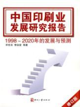 Imagen del vendedor de Development of Chinese Printing Industry Report (Revised Edition)(Chinese Edition) a la venta por liu xing