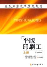 Image du vendeur pour National Professional Training Course: Lithographic printers (Vol.1) (basic knowledge)(Chinese Edition) mis en vente par liu xing