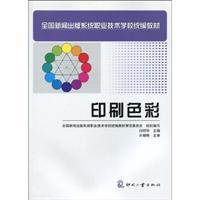Imagen del vendedor de national news publication system textbooks for vocational and technical schools: Printing color(Chinese Edition) a la venta por liu xing