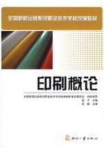 Seller image for national news publication system textbooks for vocational and technical schools: Introduction to Printing(Chinese Edition) for sale by liu xing