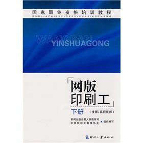 Immagine del venditore per National Professional Training Tutorial: Screen printers (technicians and senior technicians) (Vol.2)(Chinese Edition) venduto da liu xing