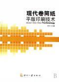Immagine del venditore per modern web offset printing technology(Chinese Edition) venduto da liu xing