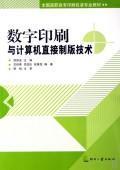 Immagine del venditore per National Higher professional printing and packaging materials: digital printing and computer to plate technology(Chinese Edition) venduto da liu xing