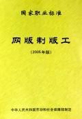 Immagine del venditore per National Occupational Standard Screen plate work (2005 version)(Chinese Edition) venduto da liu xing