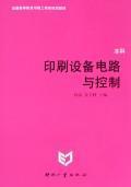 Seller image for printing equipment circuit and control(Chinese Edition) for sale by liu xing