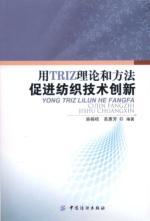 Seller image for TRIZ theory and methods used to promote textile and technical innovation(Chinese Edition) for sale by liu xing