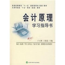 Immagine del venditore per Accounting Principles study guide book(Chinese Edition) venduto da liu xing