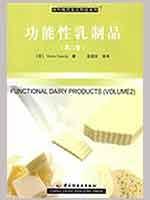 Seller image for functional dairy products (Volume 2)(Chinese Edition) for sale by liu xing