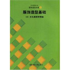 Seller image for Bunka Fashion College Textbook Series Culture Lecture 1 Daquan Garments: Garments base(Chinese Edition) for sale by liu xing