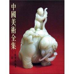 Immagine del venditore per The Complete Works of Chinese Artists Arts and Crafts Code 9 jade(Chinese Edition) venduto da liu xing