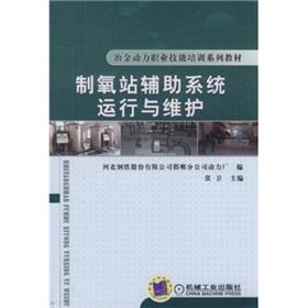 Imagen del vendedor de Metallurgy Power vocational skills training series materials: Oxygen Station Auxiliary System Operation and Maintenance(Chinese Edition) a la venta por liu xing