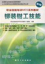 Seller image for vocational skills training materials MES Series: Rivet installation fitter skills (3rd Edition)(Chinese Edition) for sale by liu xing