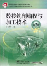 Imagen del vendedor de Ministry of Education. Vocational Education and Adult Education Department recommended materials: CNC milling programming and processing technology (2nd edition)(Chinese Edition) a la venta por liu xing
