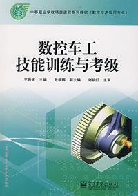 Seller image for series of secondary vocational school program curriculum materials: CNC lathe worker skills training and Grading Test (NC Technology Application)(Chinese Edition) for sale by liu xing