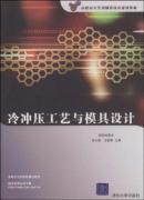 Seller image for vocational planning materials and advanced manufacturing technology: the cold stamping process and die design(Chinese Edition) for sale by liu xing