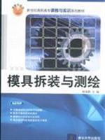 Seller image for vocational courses and training in the new century series of textbooks: mold disassembly and Mapping(Chinese Edition) for sale by liu xing