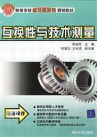 Seller image for College planning materials applied features: Interchangeability and Technical Measurement(Chinese Edition) for sale by liu xing