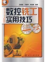 Imagen del vendedor de CNC milling practical skills highlights(Chinese Edition) a la venta por liu xing