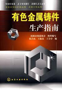 Imagen del vendedor de non-ferrous metal casting guide(Chinese Edition) a la venta por liu xing