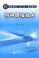 Seller image for College Eleventh Five-Year Plan materials: special welding technology(Chinese Edition) for sale by liu xing