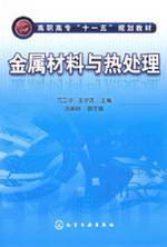 Seller image for College Eleventh Five-Year Plan Materials: Metal Materials and Heat Treatment(Chinese Edition) for sale by liu xing