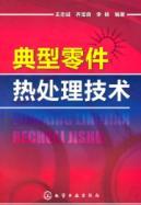 Imagen del vendedor de Typical parts heat treatment technology(Chinese Edition) a la venta por liu xing