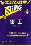 Seller image for Beginners employment train: Bench(Chinese Edition) for sale by liu xing