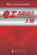Imagen del vendedor de Electrical concise Quick Reference(Chinese Edition) a la venta por liu xing
