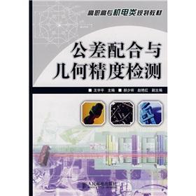 Imagen del vendedor de vocational planning machinery and electronic materials: tolerance and geometric precision of detection(Chinese Edition) a la venta por liu xing