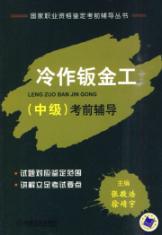 Immagine del venditore per cold sheet metal (intermediate) test counseling(Chinese Edition) venduto da liu xing