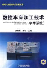 Image du vendeur pour CNC Lathe Machining Technology Central System(Chinese Edition) mis en vente par liu xing