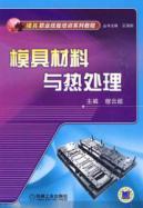 Image du vendeur pour mold vocational training tutorial series: Die Materials and Heat Treatment(Chinese Edition) mis en vente par liu xing