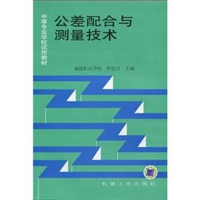 Image du vendeur pour secondary school teaching trial: Tolerance and Measurement Technology(Chinese Edition) mis en vente par liu xing