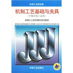 Seller image for machinery workers. technical theory training materials: Mechanical Technology Foundation and fixture (for intermediate cold)(Chinese Edition) for sale by liu xing