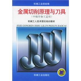 Seller image for metal cutting and tool (for intermediate cold)(Chinese Edition) for sale by liu xing