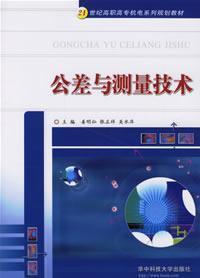 Image du vendeur pour 21 century family planning materials Vocational Electrical: Tolerance and Measurement Technology(Chinese Edition) mis en vente par liu xing