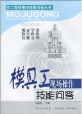 Image du vendeur pour mold work-site skills Q(Chinese Edition) mis en vente par liu xing