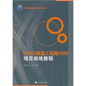Seller image for National Vocational Skills Competition Series: CAXA Manufacturing Engineer Project Training Course 2008(Chinese Edition) for sale by liu xing