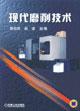 Immagine del venditore per Modern Grinding Technology(Chinese Edition) venduto da liu xing