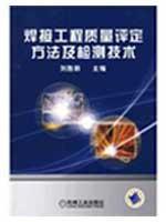 Seller image for welding engineering method of quality assessment and testing technology(Chinese Edition) for sale by liu xing
