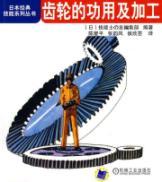 Image du vendeur pour gear function and processing(Chinese Edition) mis en vente par liu xing