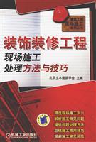 Imagen del vendedor de decoration project site construction Methods and Techniques(Chinese Edition) a la venta por liu xing