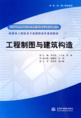 Seller image for college focus on building national model of professional engineering and technical expertise to the drainage Curriculum textbook series: Engineering Drawing and Building Construction(Chinese Edition) for sale by liu xing