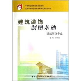 Immagine del venditore per secondary level vocational education planning materials: the basis of architectural drawings (Architectural Decoration) (including problem set)(Chinese Edition) venduto da liu xing