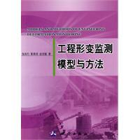 Seller image for models and methods of Deformation Monitoring(Chinese Edition) for sale by liu xing