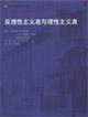 Seller image for anti-rationalists and rationalism persons(Chinese Edition) for sale by liu xing