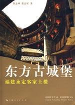 Immagine del venditore per east of the old castle: Fujian Hakka Earth Buildings(Chinese Edition) venduto da liu xing