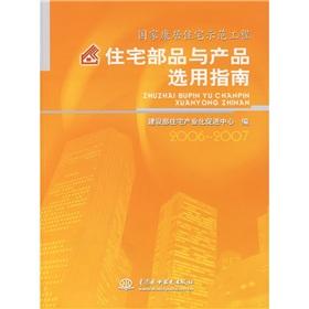 Bild des Verkufers fr National Healthy Housing Demonstration Project: residential parts and product selection guide(Chinese Edition) zum Verkauf von liu xing